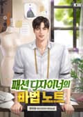 패션 디자이너의 마법 노트 8화