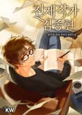 천재작가 김종현 2화