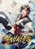 일생생존록 3화