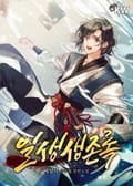 일생생존록 4화