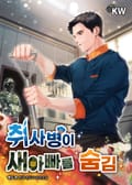 취사병이 새아빠를 숨김 11화