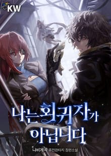 나는 회귀자가 아닙니다