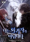 나는 회귀자가 아닙니다 3화