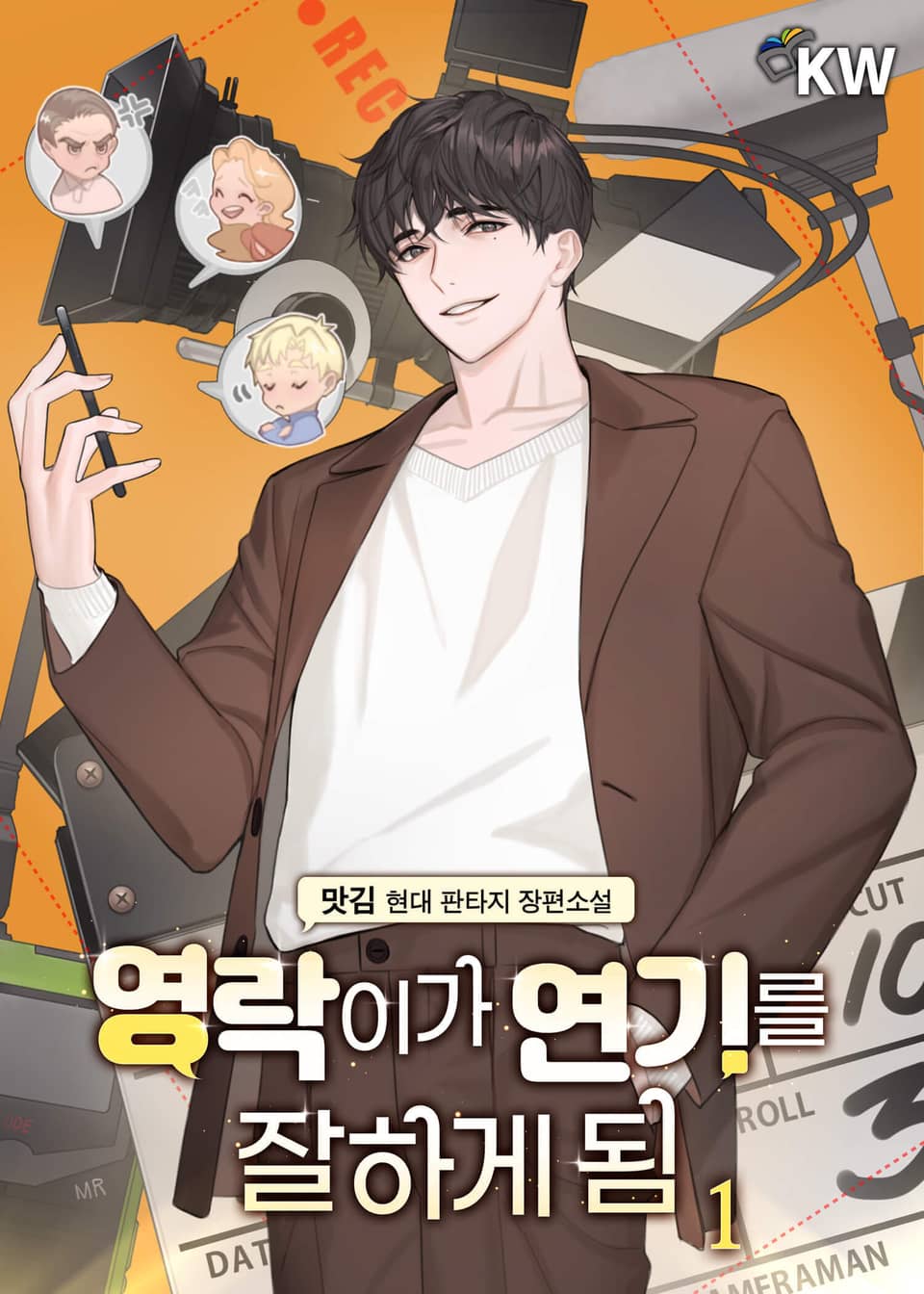 영락이가 연기를 잘하게 됨 1권