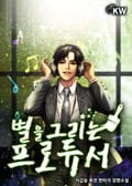 별을 그리는 프로듀서 1화