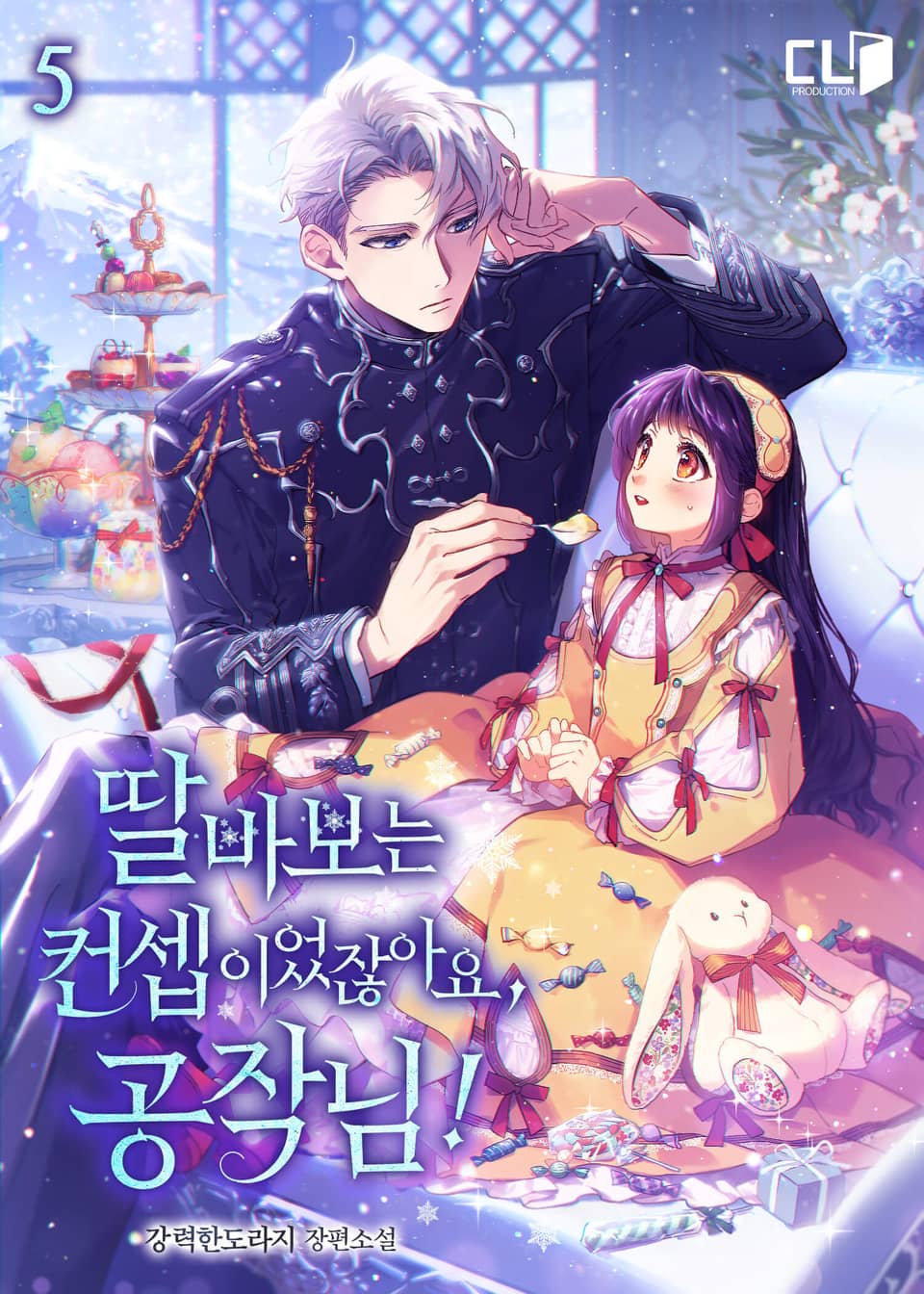 딸바보는 컨셉이었잖아요, 공작님! 5권