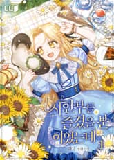 시한부를 즐겼을 뿐이었는데 표지 이미지