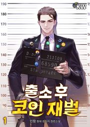 출소 후 코인 재벌