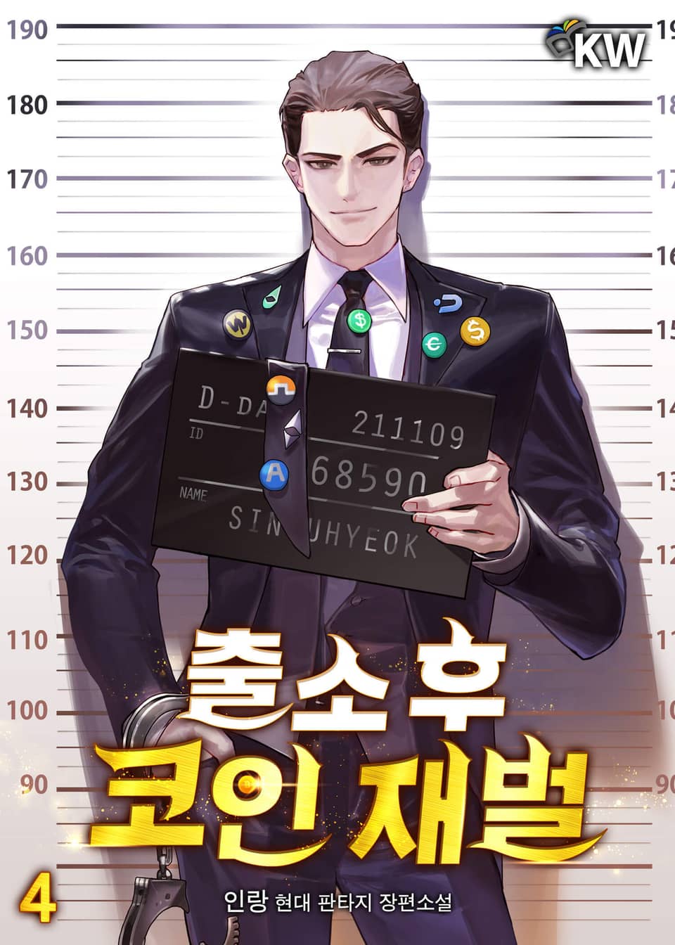 출소 후 코인 재벌 4권