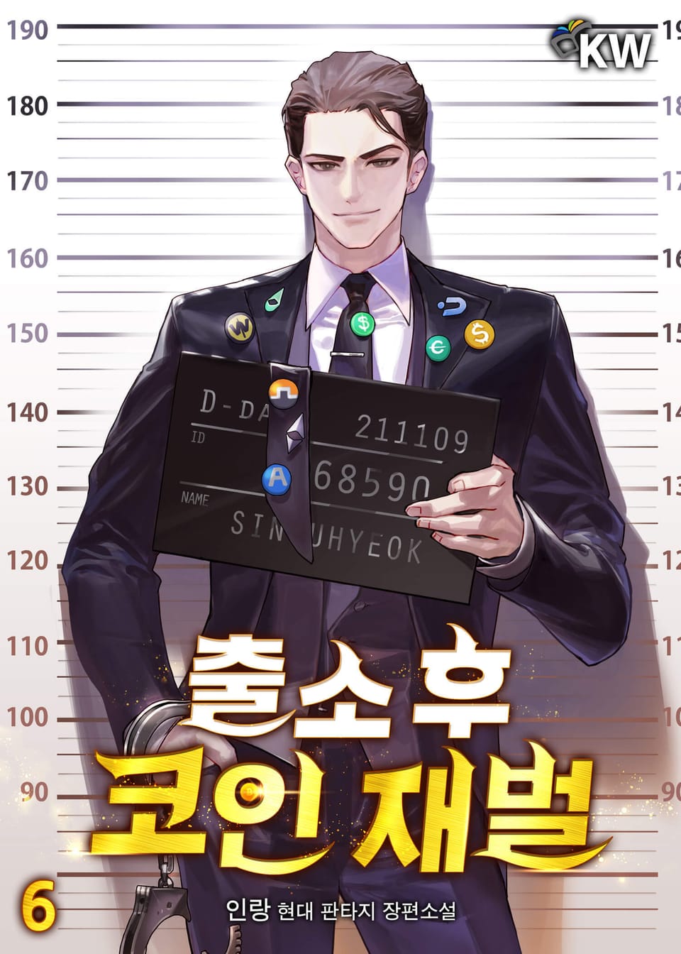 출소 후 코인 재벌 6권