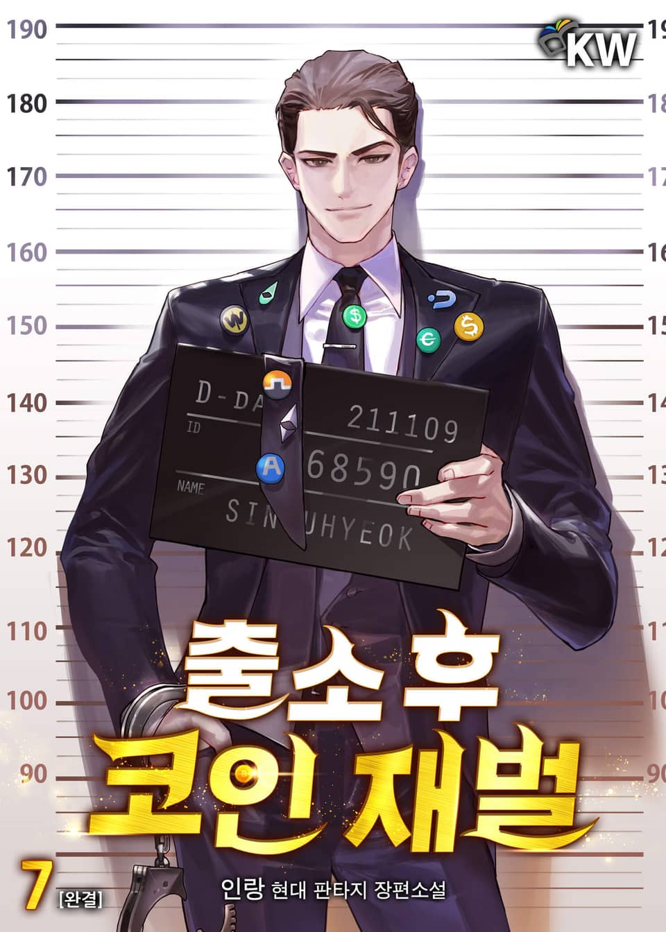 출소 후 코인 재벌 7권 (완결)