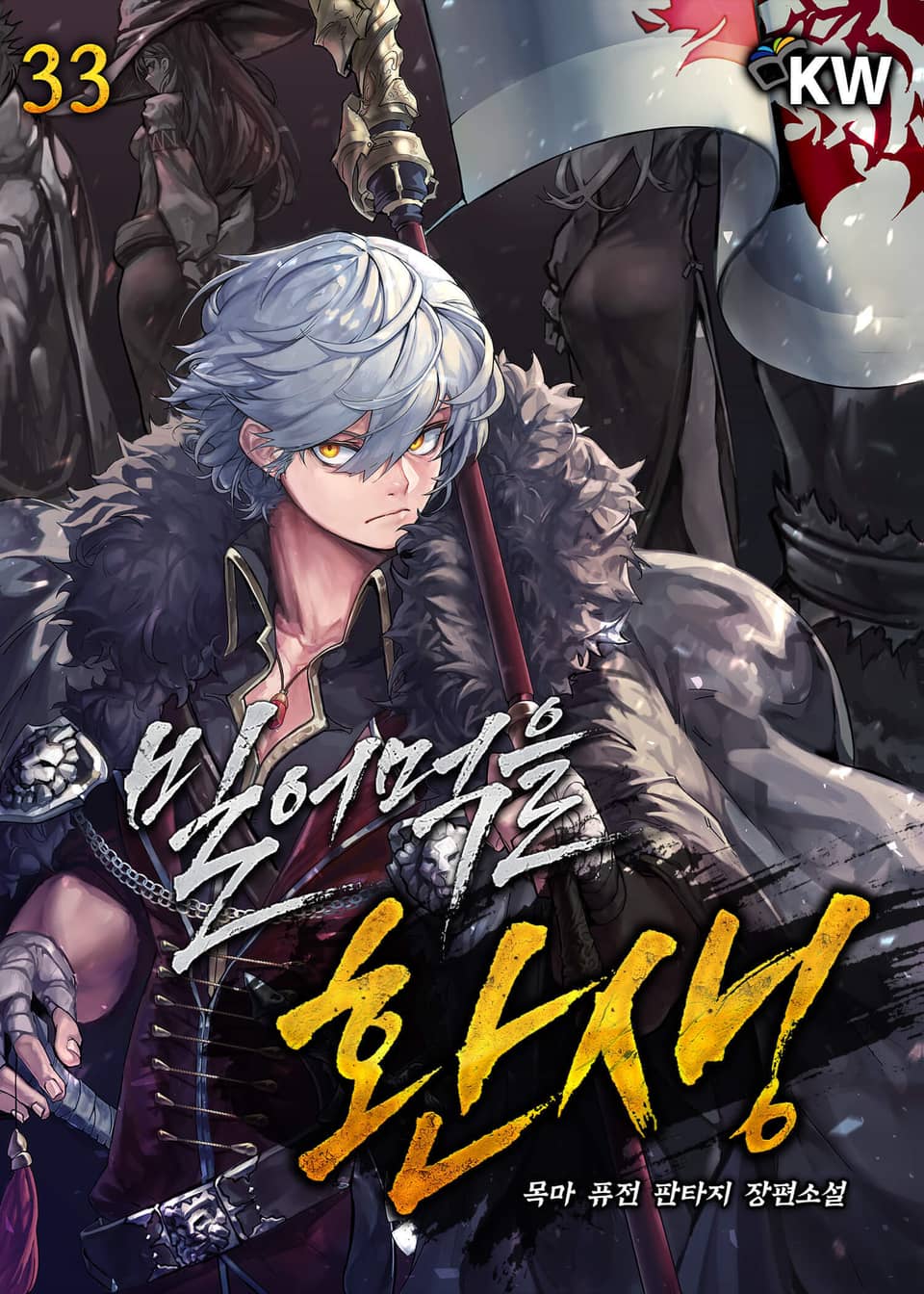 빌어먹을 환생 33권