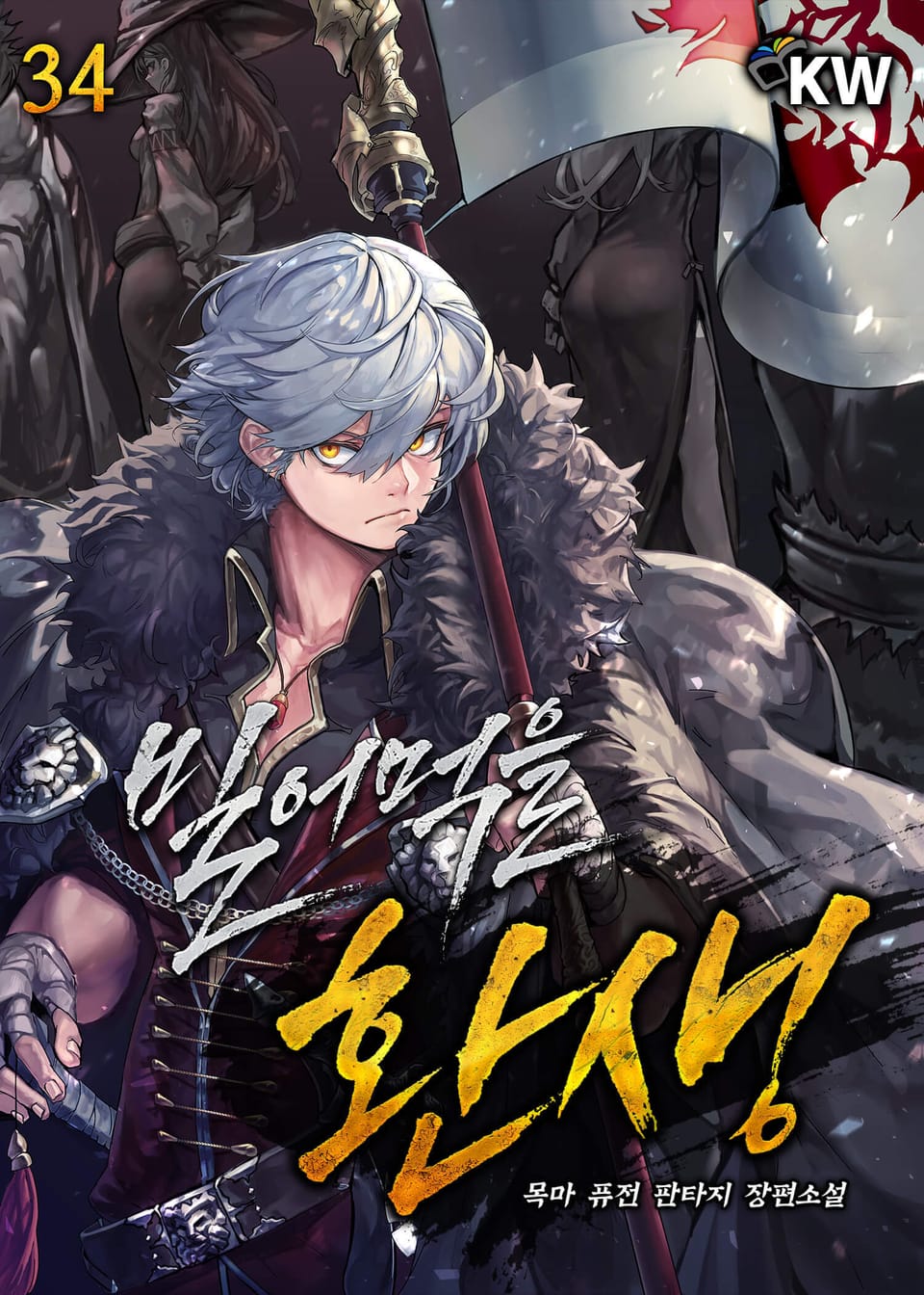 빌어먹을 환생 34권