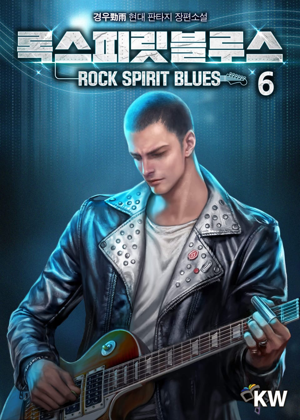 록스피릿블루스 6권