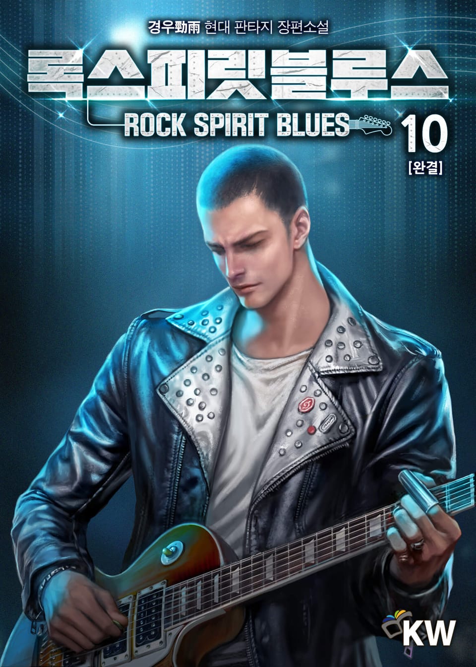 록스피릿블루스 10권 (완결)