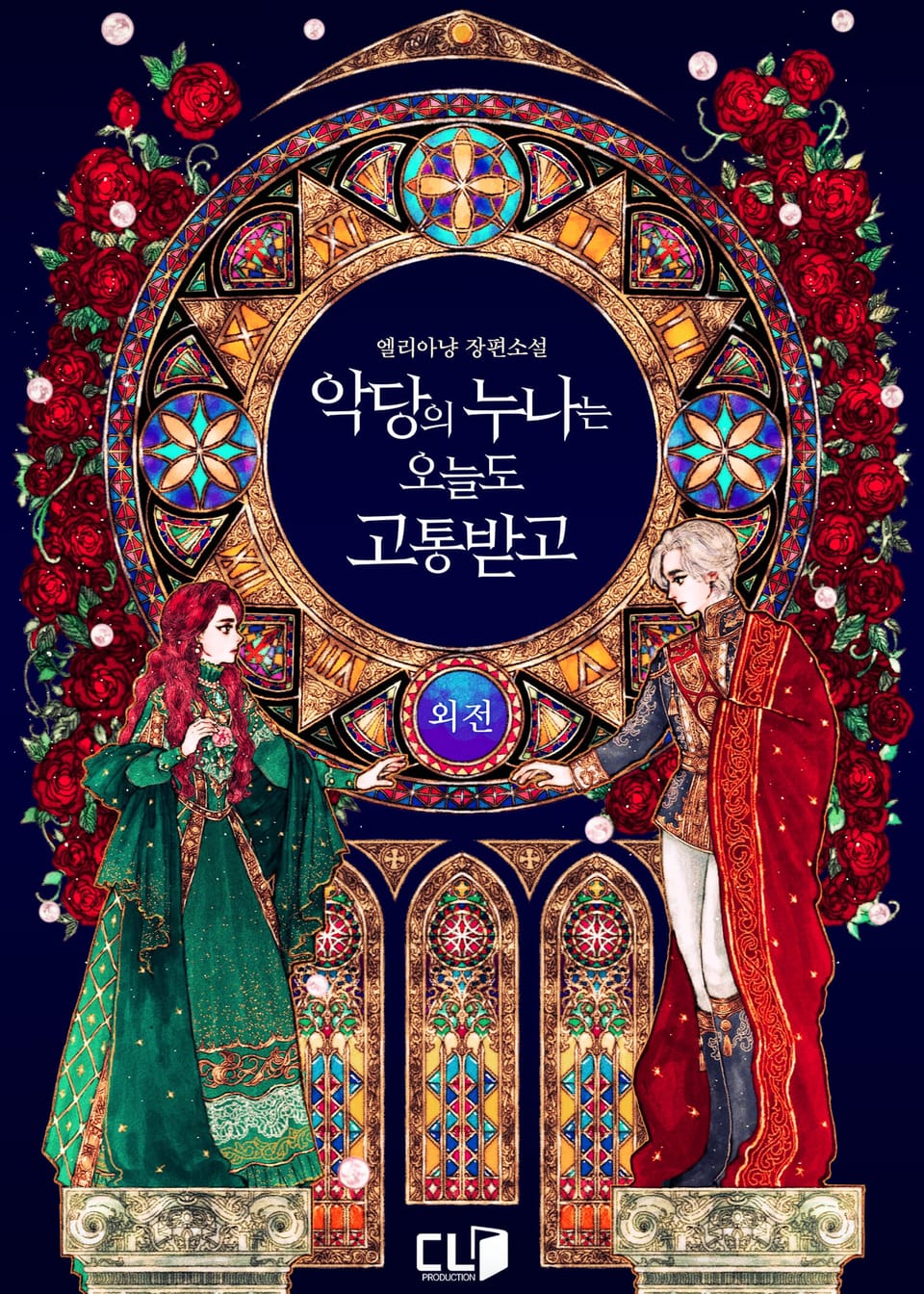 악당의 누나는 오늘도 고통받고 (외전)