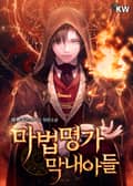 마법명가 막내아들 2화