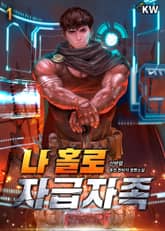 나 홀로 자급자족 표지 이미지