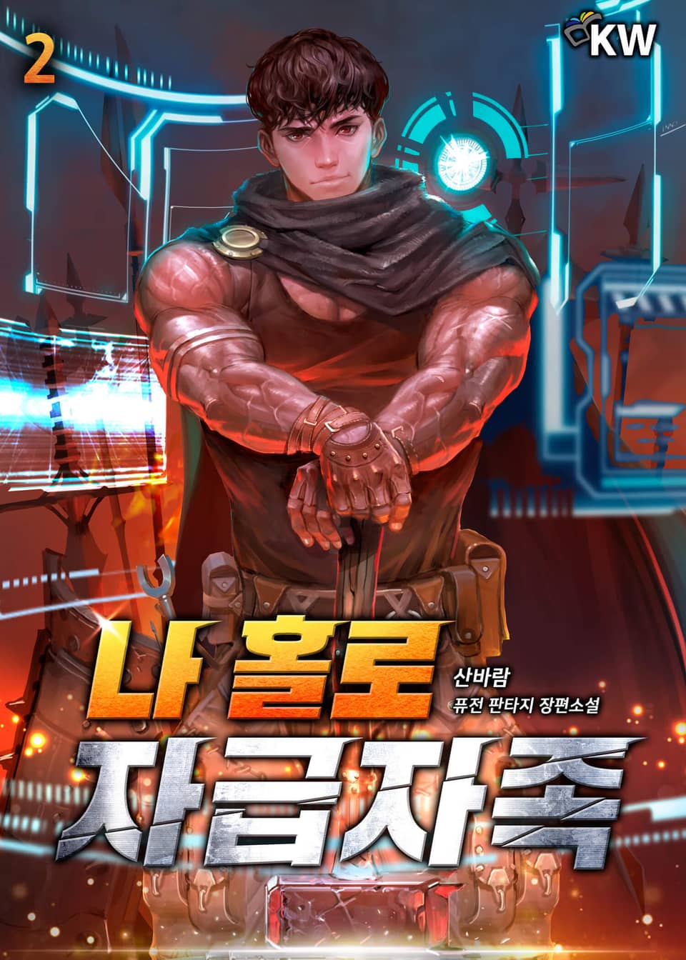 나 홀로 자급자족 2권