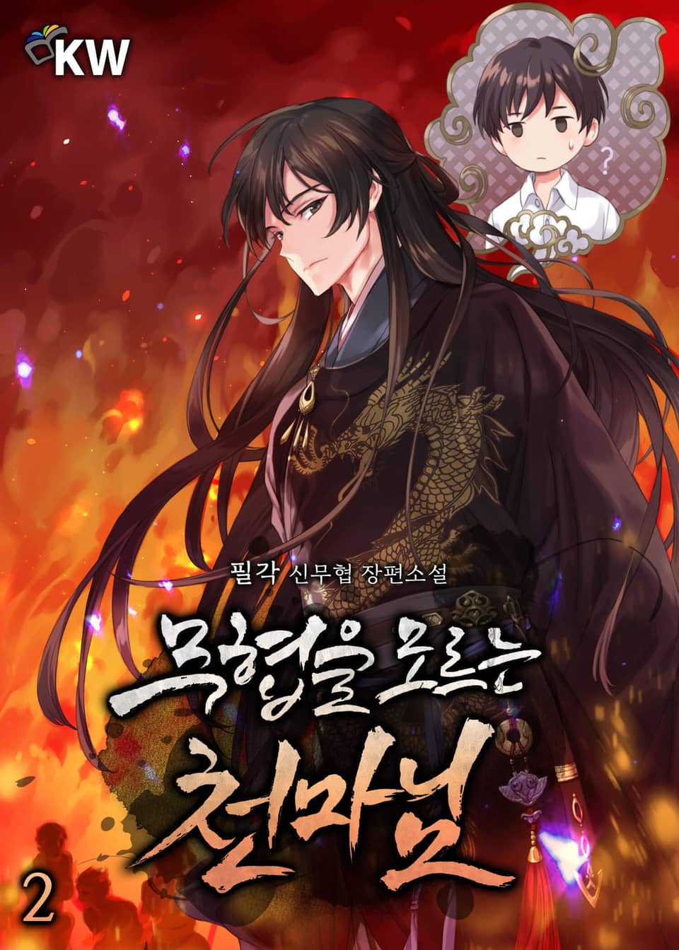 무협을 모르는 천마님 2권