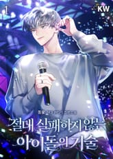 절대 실패하지 않는 아이돌의 기술 1권