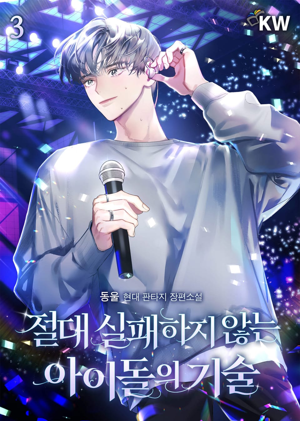 절대 실패하지 않는 아이돌의 기술 3권