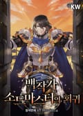 백작가 소드마스터의 회귀 23화