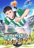 축구 천재가 패스의 길을 봄 1화