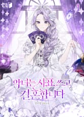 악녀는 사표 쓰고 결혼합니다 표지 이미지