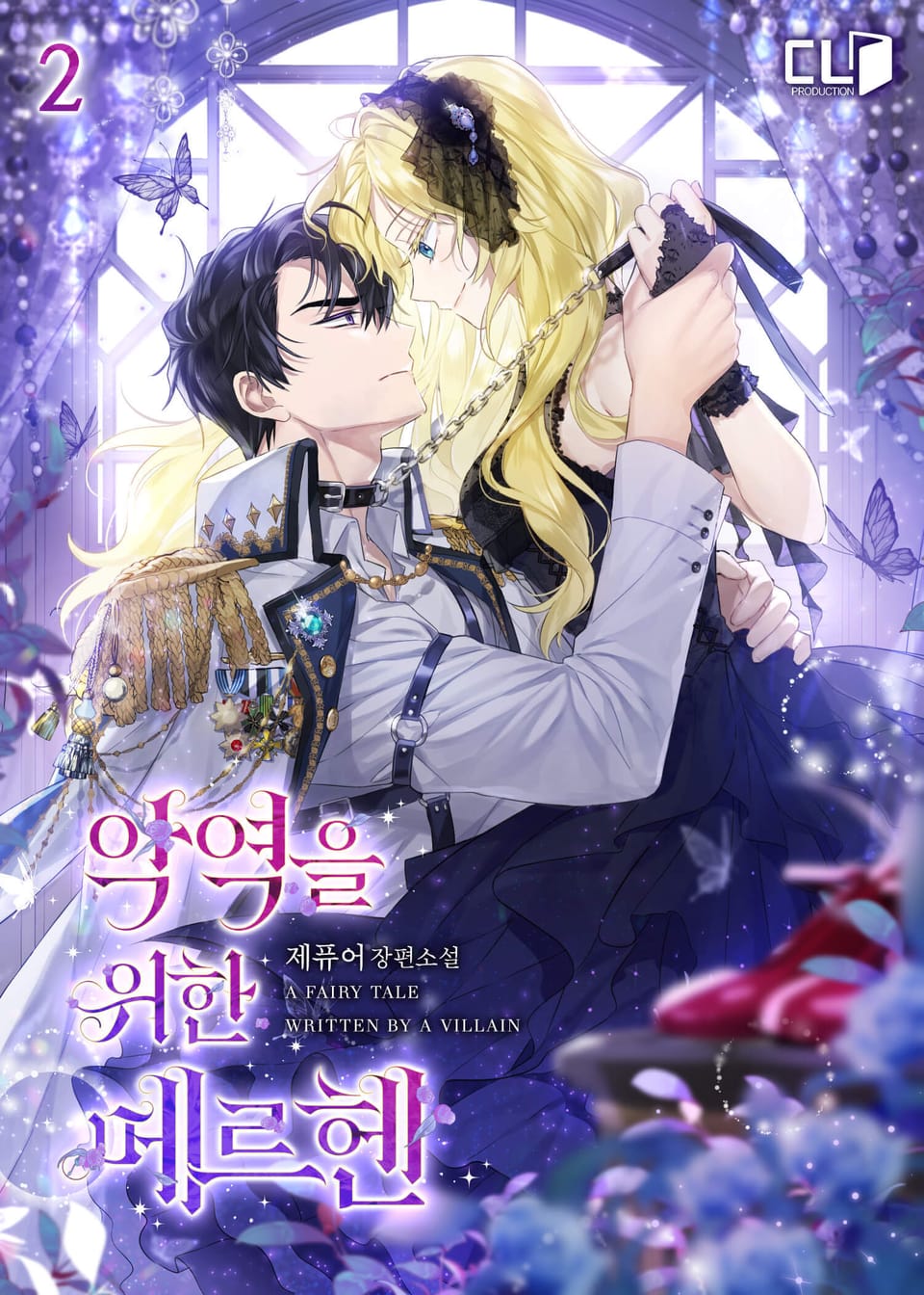 악역을 위한 메르헨 2권