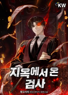 지옥에서 온 검사
