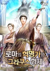 로마의 혁명가와 그라쿠스 형제 표지 이미지