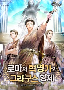 로마의 혁명가와 그라쿠스 형제