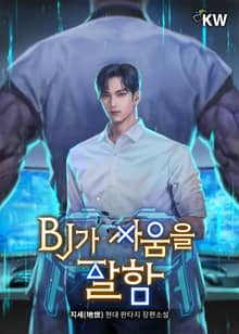 BJ가 싸움을 잘함