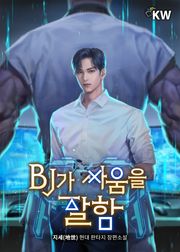 BJ가 싸움을 잘함