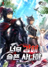 너무 강해 슬픈 사나이 표지 이미지