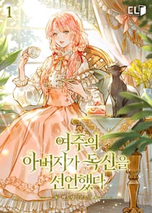 여주의 아버지가 독신을 선언했다