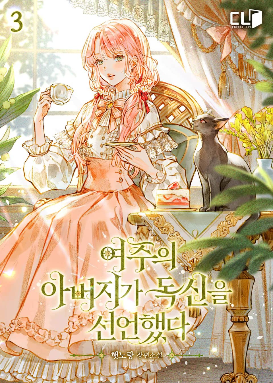 여주의 아버지가 독신을 선언했다 3권