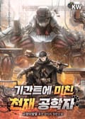 기간트에 미친 천재 공학자 2화
