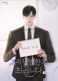 그저 평범한 게 최곱니다