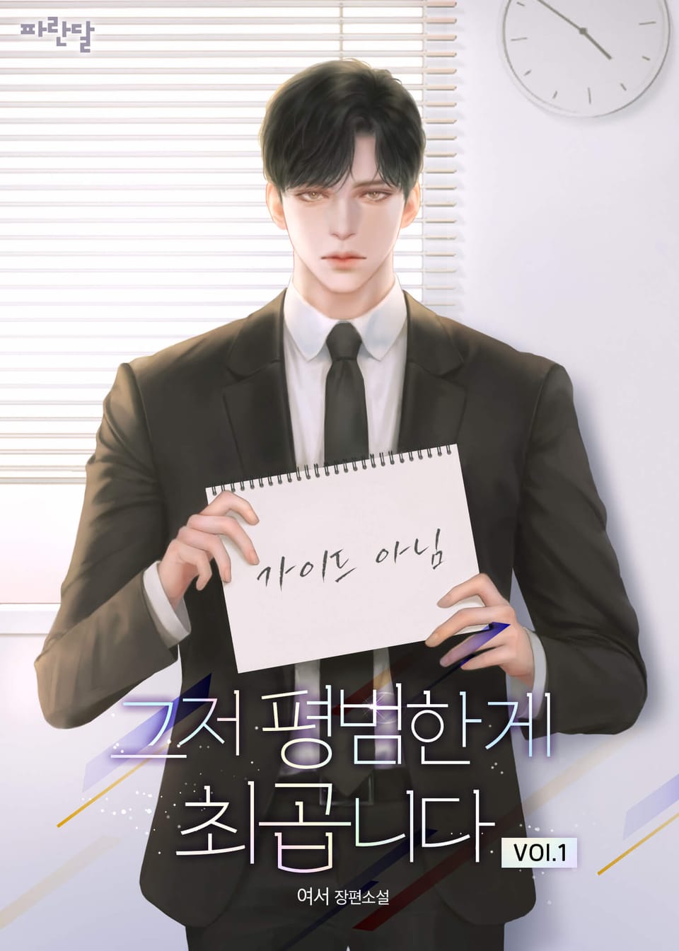 그저 평범한 게 최곱니다 1권