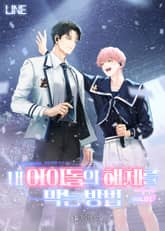 내 아이돌의 해체를 막는 방법 표지 이미지