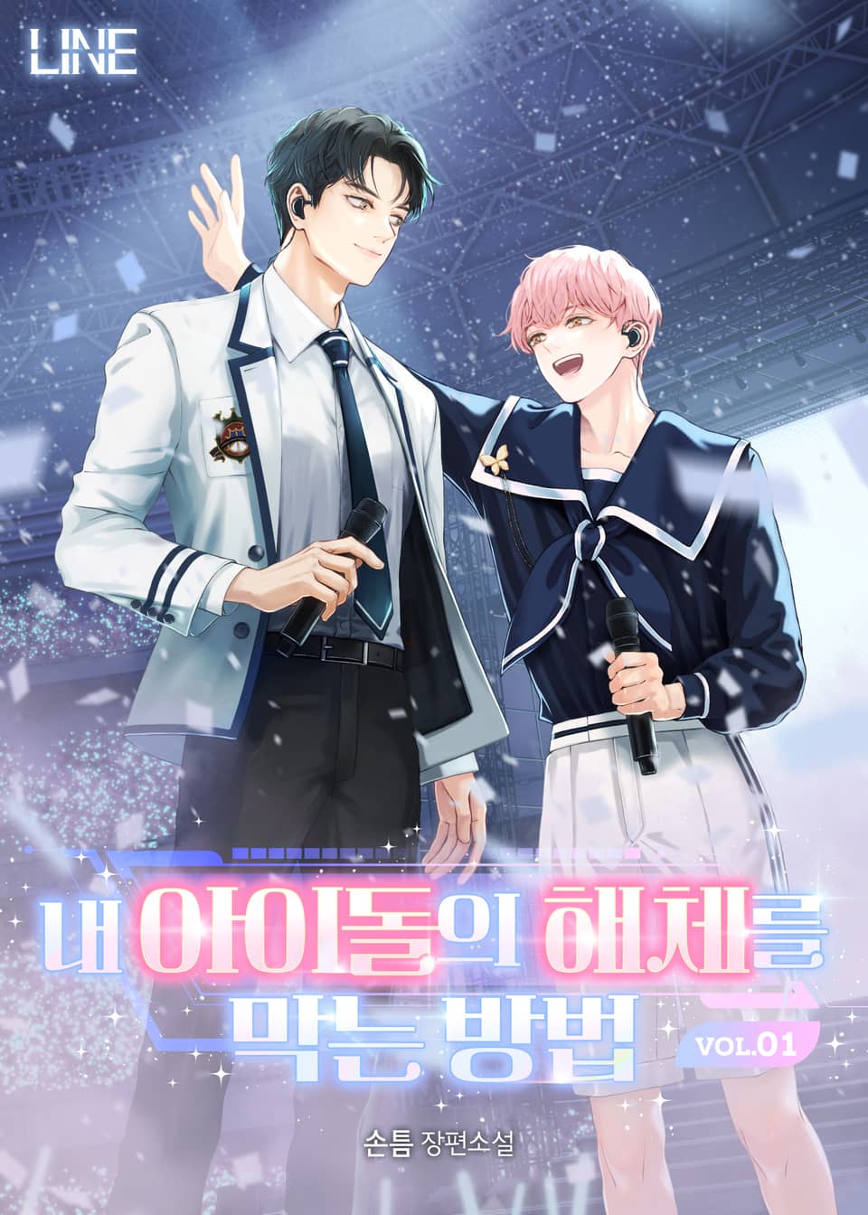 내 아이돌의 해체를 막는 방법 1권