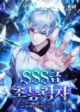 SSS급 초능력자 표지 이미지