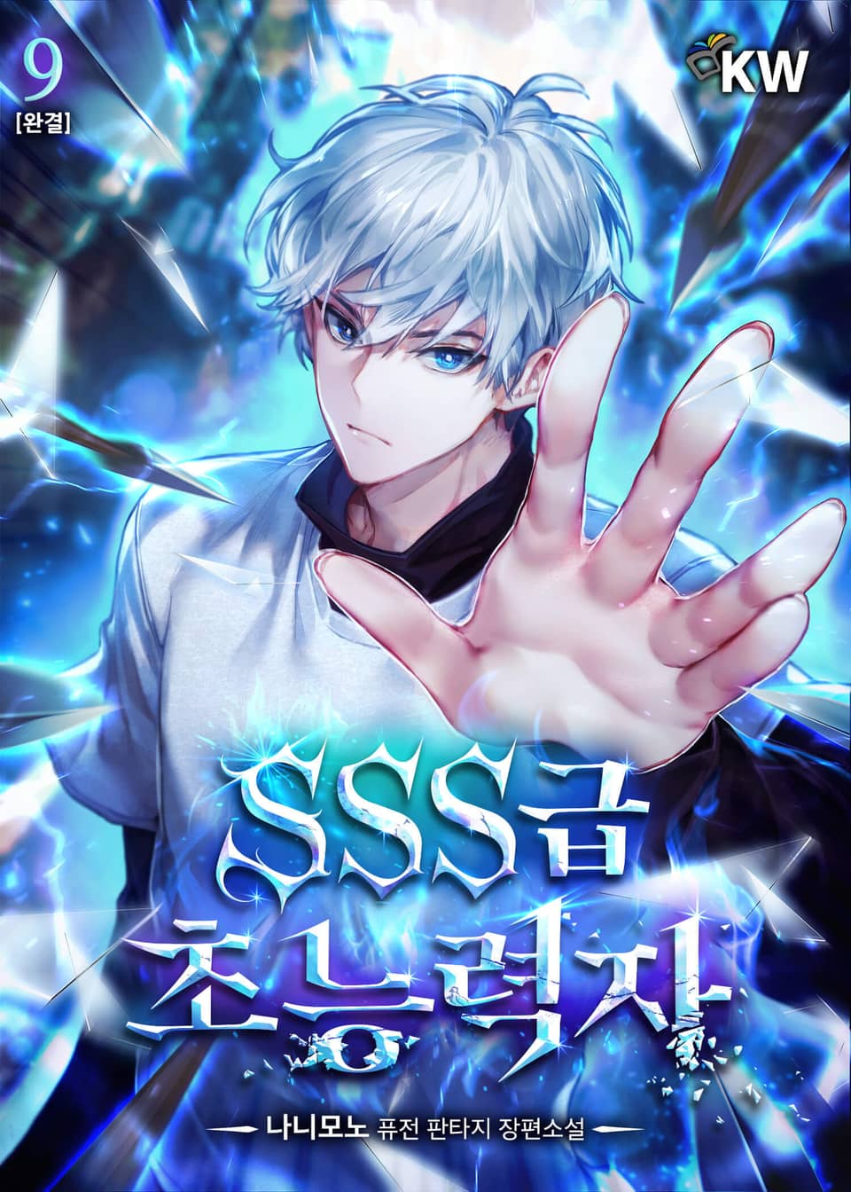 SSS급 초능력자 9권 (완결)