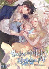 용사의 어머니가 되겠습니다 표지 이미지