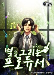 별을 그리는 프로듀서