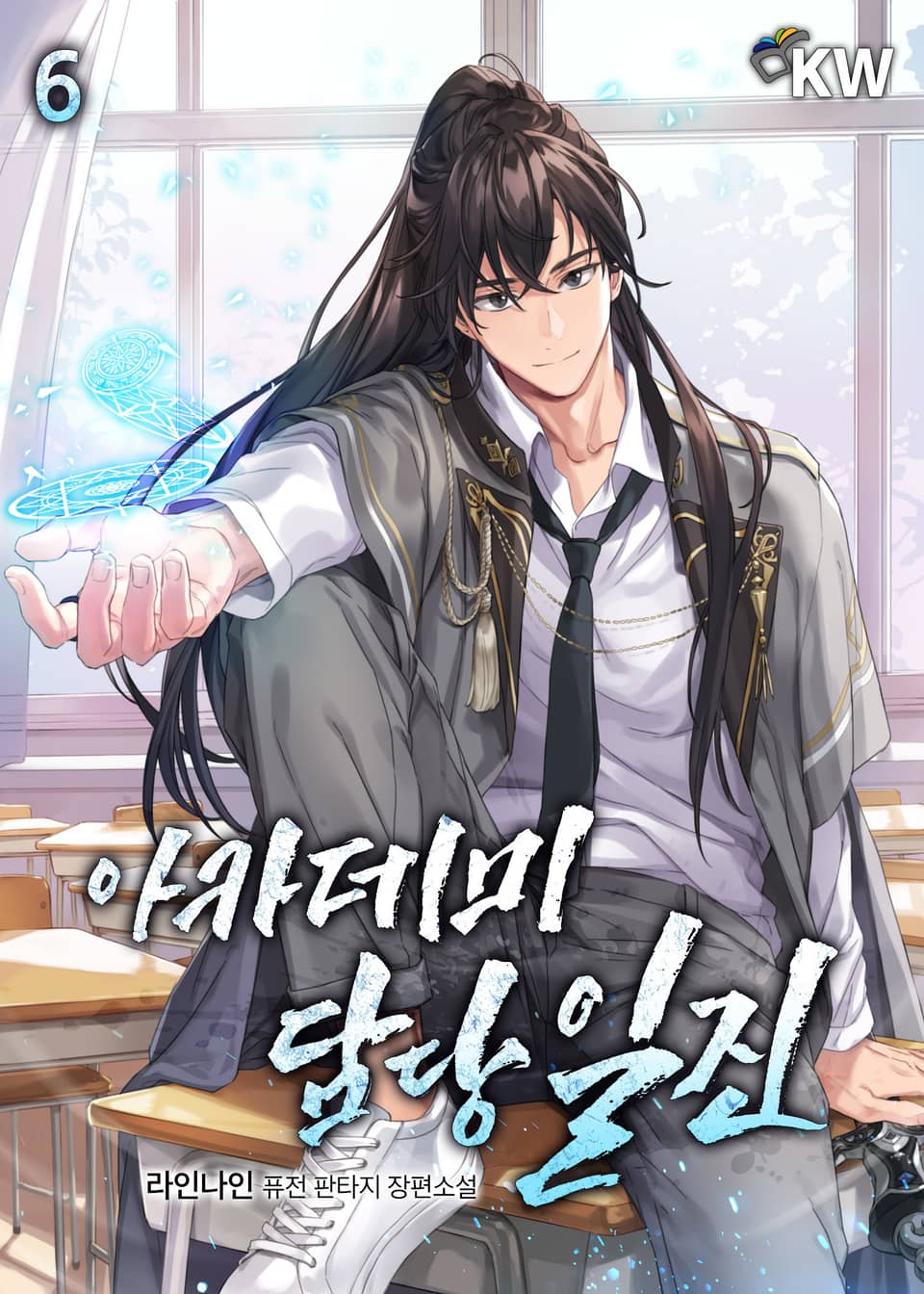 아카데미 담당 일진 6권