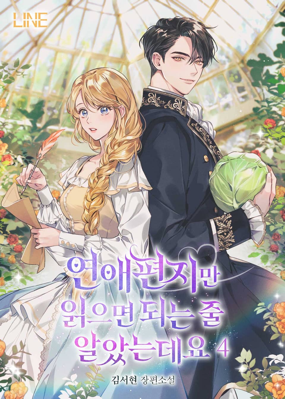 연애편지만 읽으면 되는 줄 알았는데요 4권