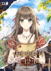 대체 언제부터 흑막이셨어요 표지 이미지